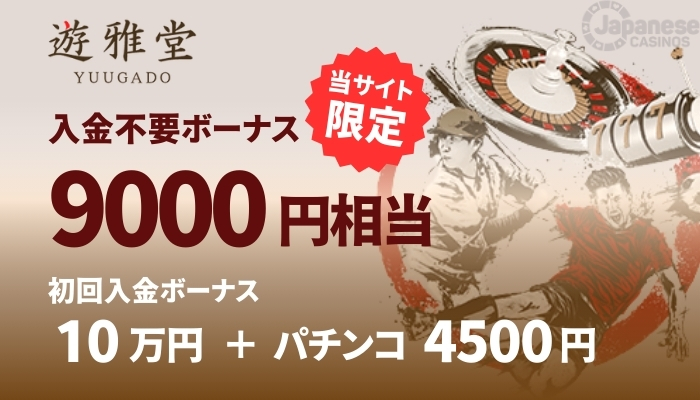 遊雅堂　おすすめオンラインカジノ